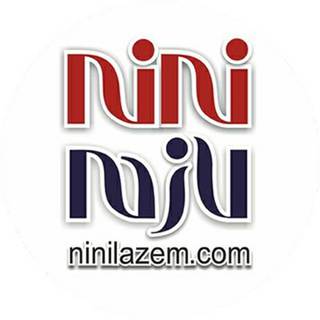 نی نی لازم