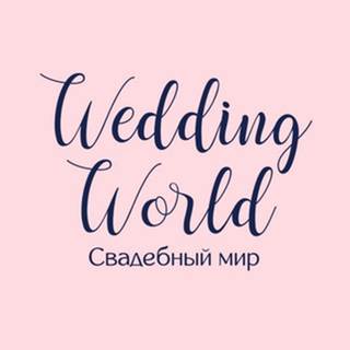свадебный мир томск