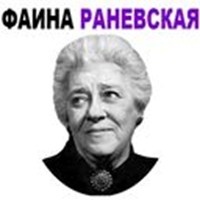 Faina Ranevskaya