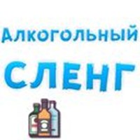 alcohol slang