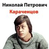 Nikolai Karachentsov
