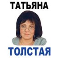 Tatiana Tolstaya