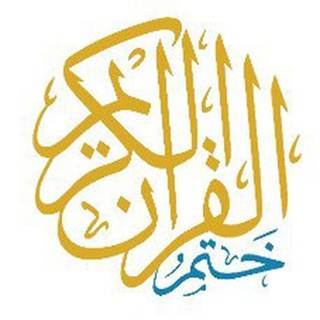 Khatm al-Quran al-Karim Telegram Bot